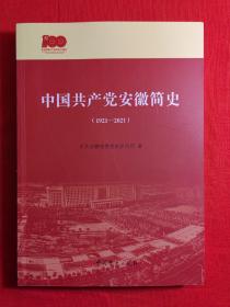 中国共产党安徽简史（1921-2021）