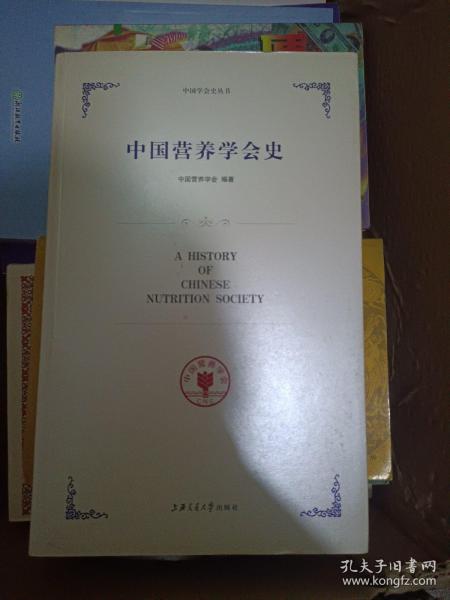 中国营养学会史