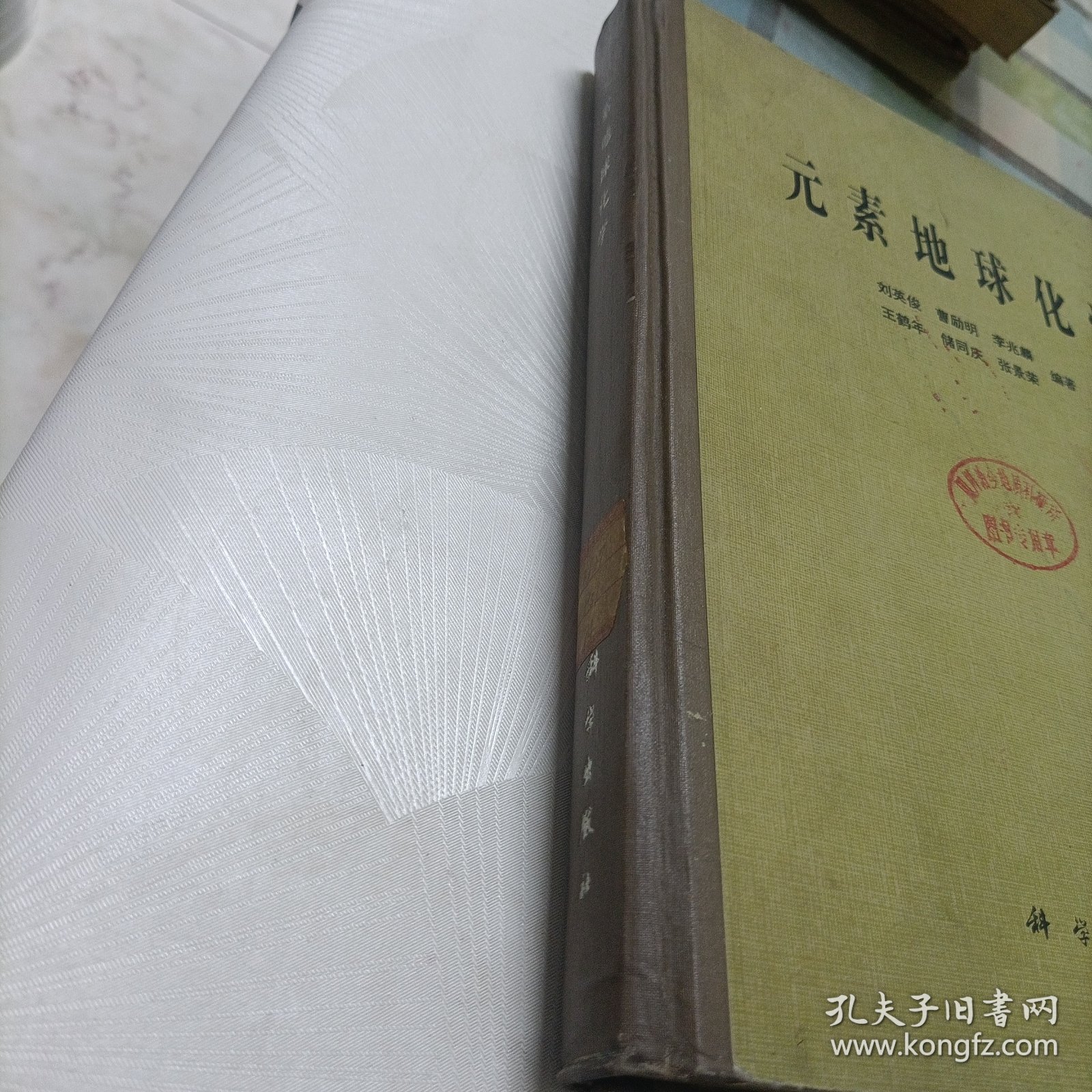 元素地球化学【精装一版一印】