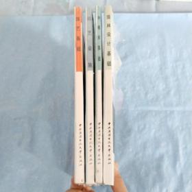 教育部一村一名大学生计划教材，园艺基础，园艺设施，种植业基础，园林设计基础，共四本