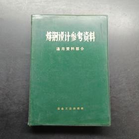 炼钢设计参考资料，通用资料部分