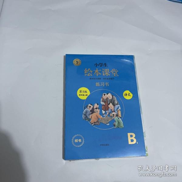 绘本课堂四年级上册语文练习书人教部编版课本同步练习册阅读理解训练学习参考资料