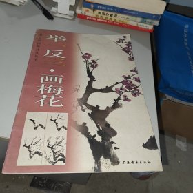 举一反三：画梅花