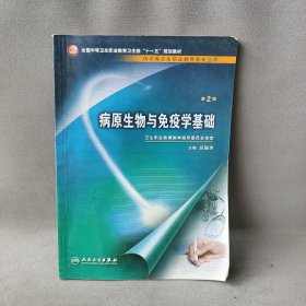 【正版二手】病原生物与免疫学基础(供中等卫生职业教育各专业用全国中等卫生职业教育卫生部十一五规划教材)