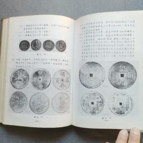 中国近代铸币汇考/精装初版