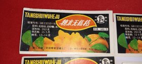 群欢牌 糖水无核桔 食品罐头商标（8090年代老商标）