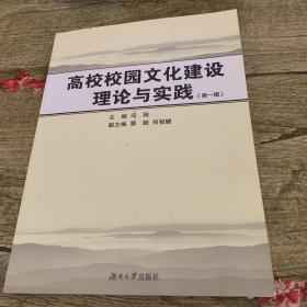 高校校园文化建设理论与实践.第一辑