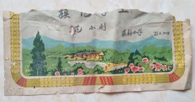 70年代山西襄垣地方奖状系列--《襄垣县虒亭乡崔村初级小学校》---虒人荣誉珍藏