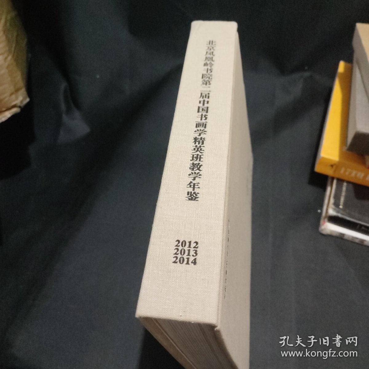 北京凤凰岭书院第二届中国书画学精英班教学年鉴   布面精装
