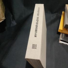 北京凤凰岭书院第二届中国书画学精英班教学年鉴 布面精装