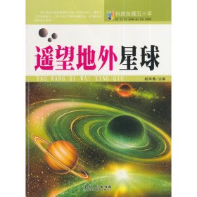 科技发展五十年·遥望地外星球