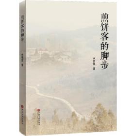 煎餅客的腳步 雜文 李貴堂 新華正版