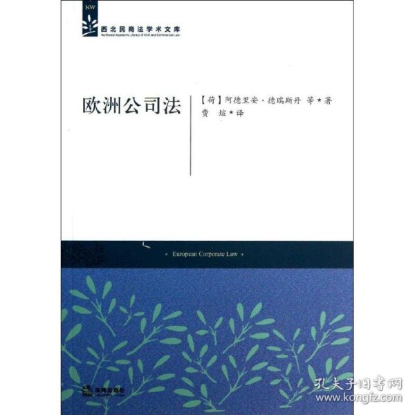 西北民商法学术文库：欧洲公司法