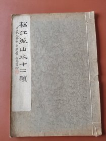 民国珂罗版画册：《松江派山水十二帧》商务印书馆1927年初版