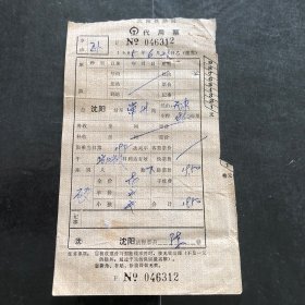 1985年6月21日沈阳铁路局代用票（沈阳至常州）198次卧铺火车票（生日票根）