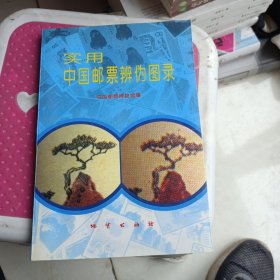 实用中国邮票辨伪图录