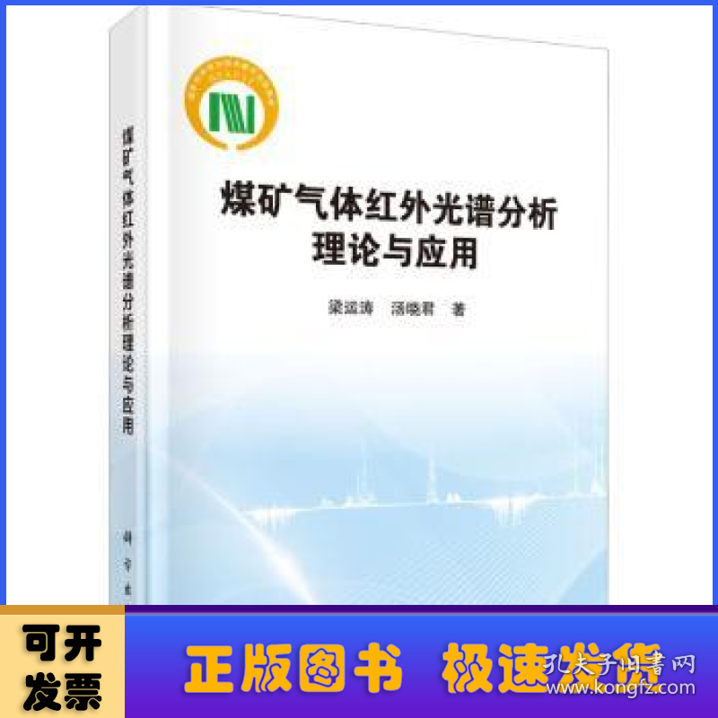 煤矿气体红外光谱分析理论与应用