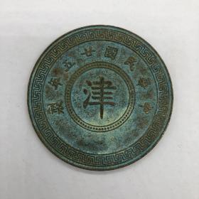 铜板铜币收藏民国二十五年津字铜板带绿绣大铜板