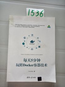 每天5分钟玩转Docker容器技术