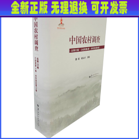 中国农村调查（总第22卷口述类第4卷农村变迁第4卷）