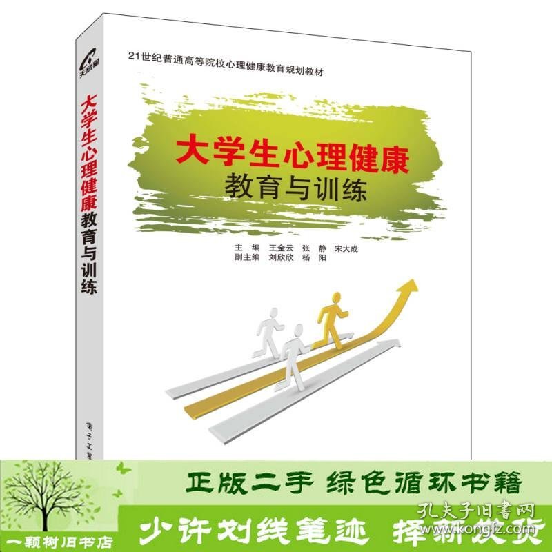 大学生心理健康教育与训练王金云电子工业出9787121263729王金云、张静、宋大成编电子工业出版社9787121263729