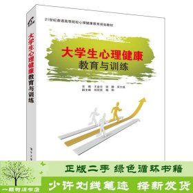 大学生心理健康教育与训练王金云电子工业出9787121263729王金云、张静、宋大成编电子工业出版社9787121263729