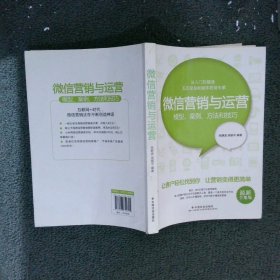 微信营销与运营：模型、案例、方法和技巧（最新全集版）