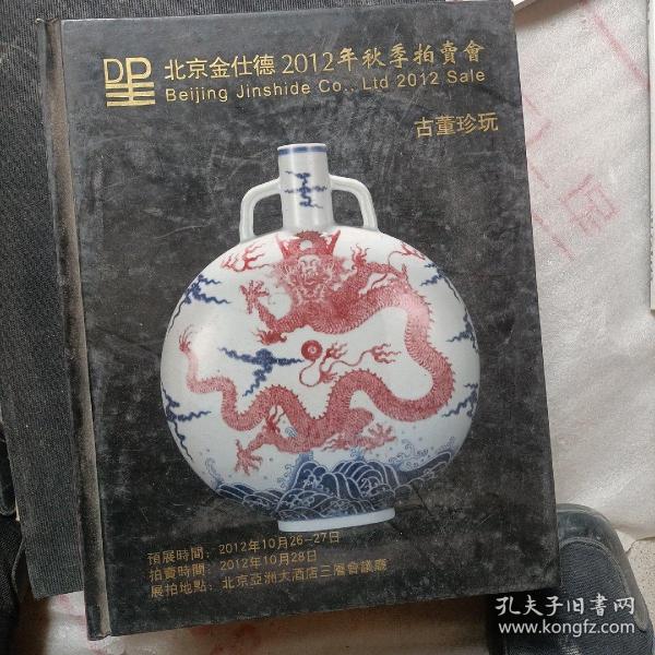 北京金仕德2012年秋季拍卖会——古董珍玩（精装全新）