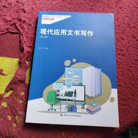 现代应用文书写作（第六版）（新编21世纪高等职业教育精品教材·公共基础课系列；“国家精品课程”教材）