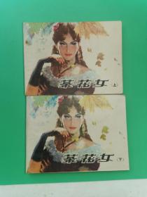 茶花女上下