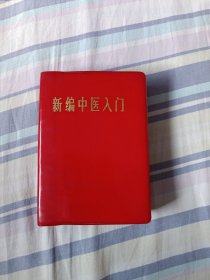 新编中医入门