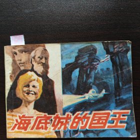 海底城的国王
