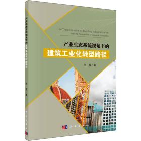 产业生态系统视角下的建筑工业化转型路径