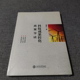 科技成果转化政策导读