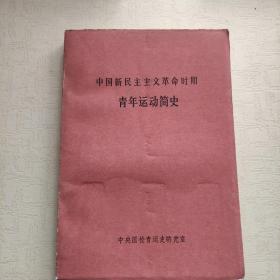 中国新民主主义革命时期青年运动简史【中国共产党成立时期的青年运动（1919年5月——1923年12月）（五四运动。中国社会主义青年团的建立。立即投入党领导的革命斗争）。第一次国内革命战争时期的青年运动（1924年1月——1927年7月）（革命统一战线的形成，青年反帝反封建斗争的蓬勃发展）。第二次国内革命战争时期的青年运动（1927年8月——1937年7月）（战斗在革命根据地的团员与青年）。等】