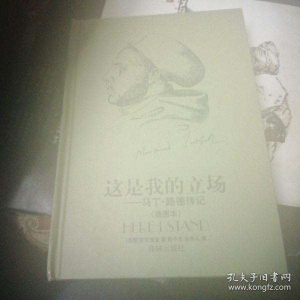 这是我的立场：改教先导马丁·路德传记