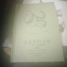 这是我的立场：改教先导马丁·路德传记