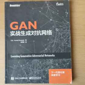 GAN：实战生成对抗网络