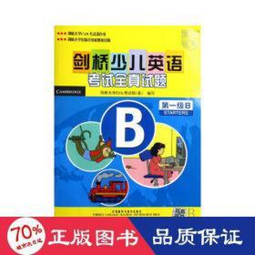 剑桥少儿英语试全真试题 级b 少儿英语 剑桥大学esol试部(英) 编 新华正版
