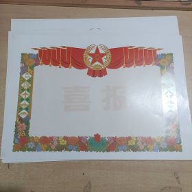 空白老喜报 10张 合售品好