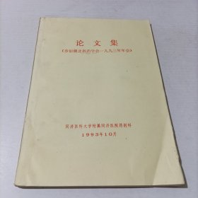 论文集（参加湖北省药学会1993年年会）