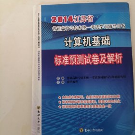 2014年江苏省普通高校专转本统一考试学习辅导用书 计算机基础标准预测试卷及解析