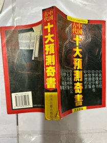 中国古代十大预测奇书:中国古代预测学研究