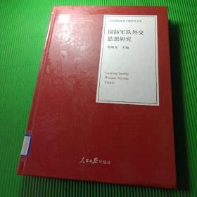 国防军队外交思想研究/治国理政思想专题研究文库