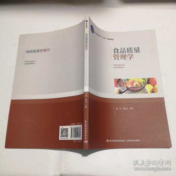 食品质量管理学（普通高等教育“十三五”规划教材）