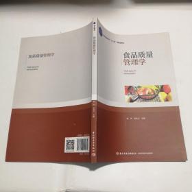 食品质量管理学（普通高等教育“十三五”规划教材）