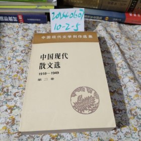 中国现代散文选 第二卷