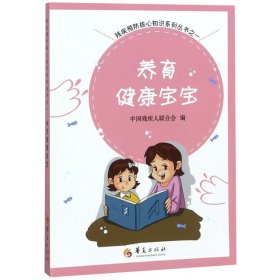 养育健康宝宝/残疾预防核心知识系列丛书1