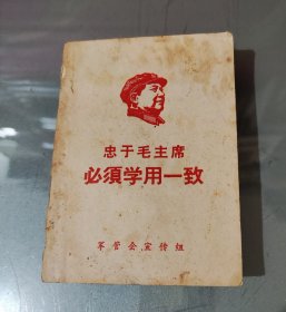 忠于毛主席必须学用一致