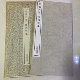 嵯峨天皇  橘逸势集  书迹名品丛刊  二玄社